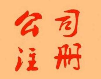 注冊公司要多少錢