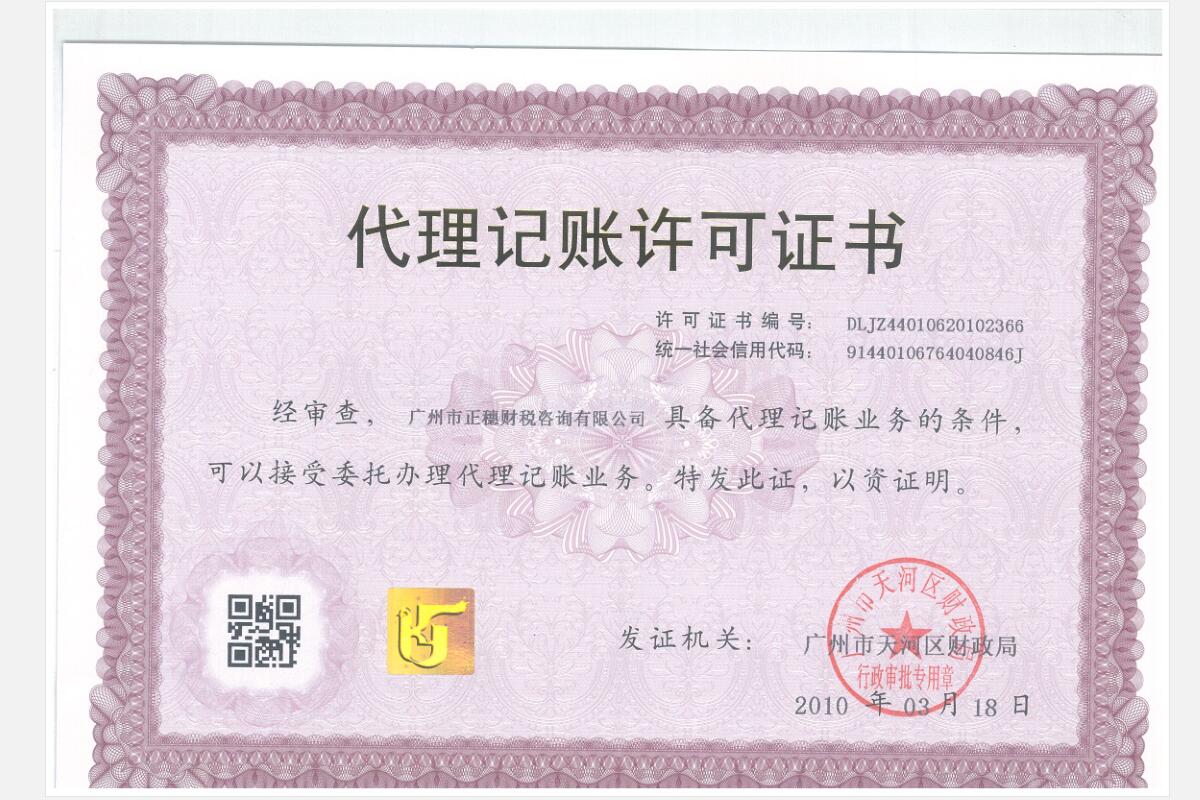 代理記賬許可證